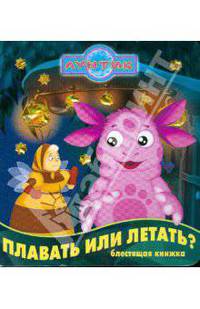 Плавать или летать? Лунтик и его друзья