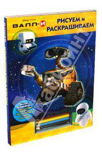 ВАЛЛ-И. Рисуем и раскрашиваем