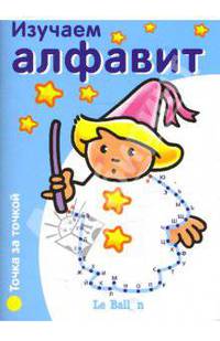 Изучаем алфавит. Точка за точкой