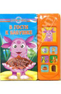 В гости к бабушке. Лунтик и его друзья. Музыкальная книжка