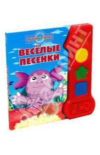 Веселые песенки. Лунтик и его друзья. Музыкальная книжка
