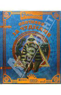 Невероятная коллекция мистера Рипли. Охотники за чудесами