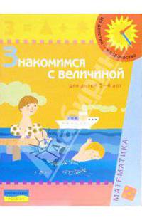 Знакомимся с величиной (Для детей 3-4 лет)