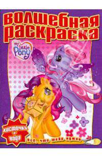 Водная раскраска № 0801 (Мой маленький пони)