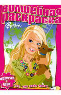 Водная раскраска № 0802 (Барби)