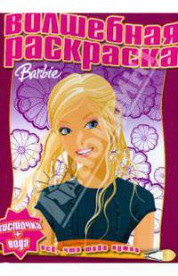 Волшебная раскраска: Барби. Водная раскраска