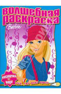 Водная раскраска № 0805 (Барби)