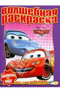 Тачки. Дисней. Водная раскраска