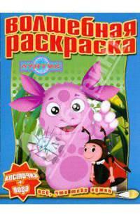 Водная раскраска № 0807 (Лунтик и его друзья)