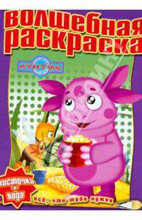 Водная раскраска № 0808 (Лунтик и его друзья)