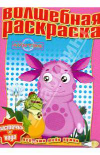 Водная раскраска № 0810 (Лунтик и его друзья)