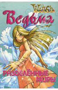 Разделенные Миры (14)