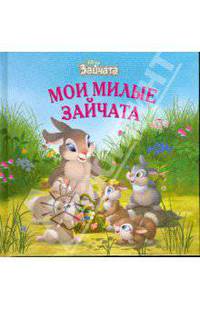 Мои милые зайчата. Зайчата