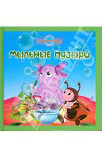Мыльные пузыри. Лунтик и его друзья. Книжка-квадрат