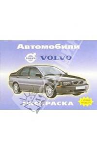 Автомобили: VOLVO