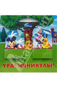 Ура! Каникулы!