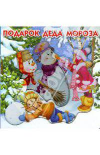 Подарок Деда Мороза. Серия - Волшебные картинкит (книжка на картоне, вырубка)