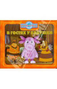 Приглашаем в сказку: В гостях у бабушки. Лунтик