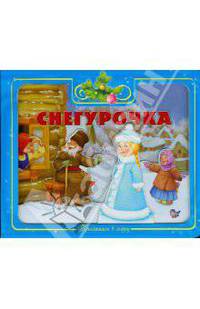 Снегурочка. Серия - Приглашаем в сказку