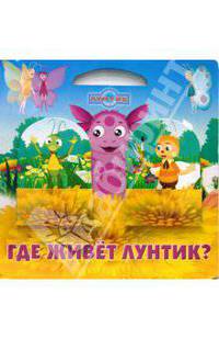 Где живет Лунтик? Лунтик и его друзья. Книжка-картонка с кармашками