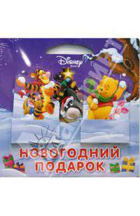Новогодний подарок