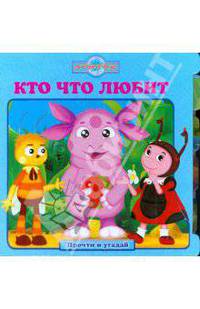 Кто что любит. Прочти и угадай