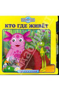 Кто где живет. Прочти и угадай