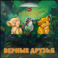 Верные друзья. Книжка-картонка с кармашками