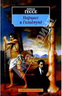 Нарцисс и Гольдмунд