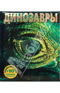 Динозавры. Энциклопедия и 10 книжек-малышек