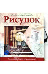 Рисунок.Школа изящных искусств(книга+набор для рисования)