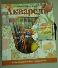 Акварель.Школа изящных искусств(книга+набор для рисования)