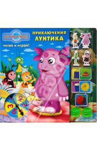 Приключения Лунтика. Читай и играй!