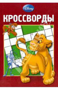 Кроссворды 0801 (Дисней)