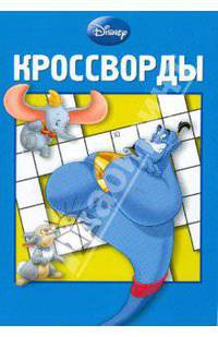 Сборник кроссвордов: Дисней (голубая)