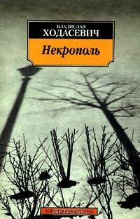 Некрополь