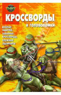 Сборник кроссвордов и головоломок № 0806 (Черепашки Ниндзя)
