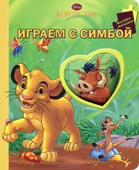 Играем с Симбой. Мозаика-малышка