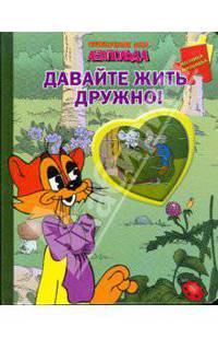 Давайте жить дружно! Кот Леопольд