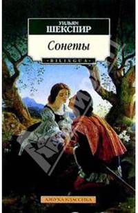 Сонеты: Антология современных переводов / Пер. с англ. Астерман И., Васильева В., Васильчикова А. и др.; Сост. В. Николаев и А. Шаракшанэ - (Азбука-классика) [мяг.]