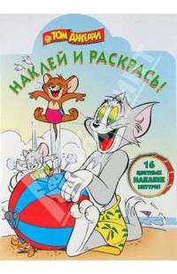 Наклей и раскрась "Том и Джерри" (№ 0935)