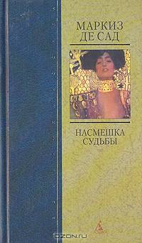 Насмешка судьбы