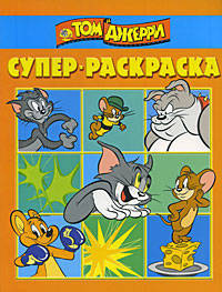 Супер-раскраска № РС 0804 (Том и Джерри)