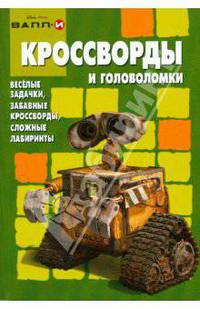 Кроссворды и головоломки №0807 (Валл-И)
