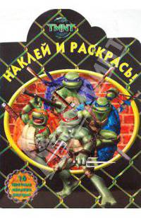 Наклей и раскрась! "Черепашки ниндзя" (№0817)