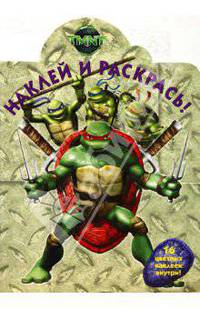 Черепашки ниндзя № 0818 Наклей и раскрась!