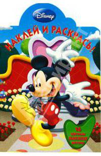 Микки-Маус № 0820 Наклей и раскрась!