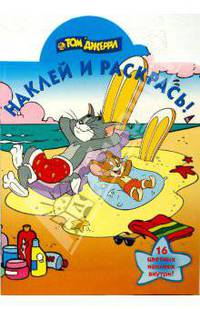 Том и Джерри № 0825 Наклей и раскрась!