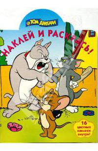 Том и Джерри № 0826 Наклей и раскрась!