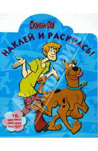 Скуби-Ду № 0827 Наклей и раскрась!